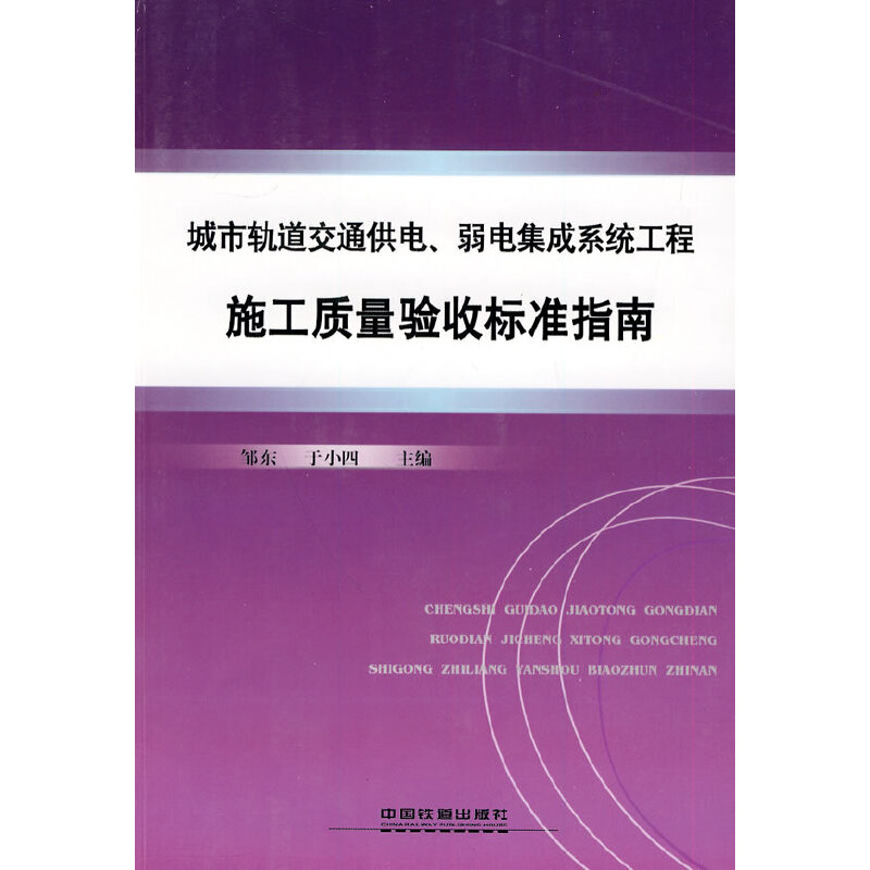 正版城市轨道交通供电、弱电集成系统工程施工质量验收标准指南