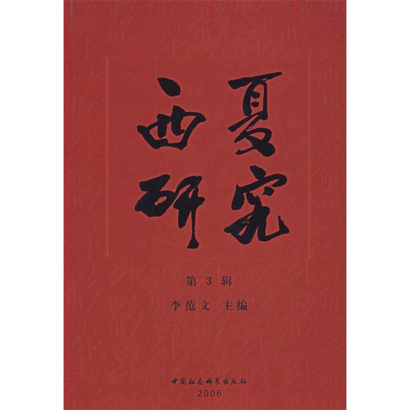 正版西夏研究(第3辑)
