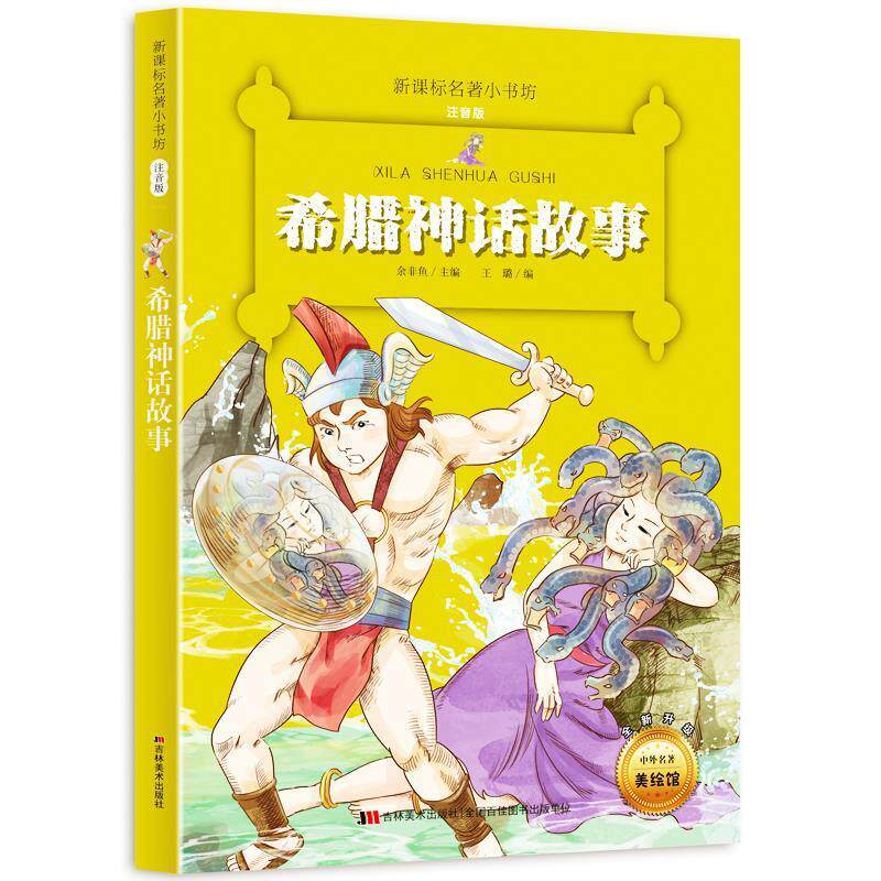 正版希腊神话故事-著小书坊注音版-全新升级-中外名著美绘馆