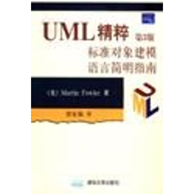 正版(第3版)UML精粹:标准对象建模语言简明指南