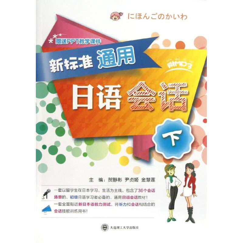 正版新标准通用日语会话(下)/贺静彬/(配盘)