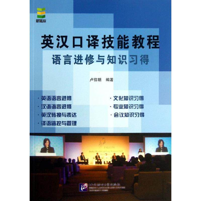 正版英汉口译技能教程语言进修与知识习得