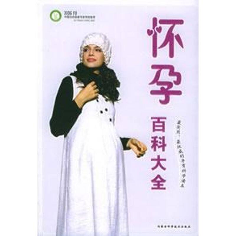 正版怀孕百科大全
