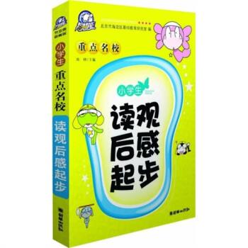正版小学生重点名校读观后感起步