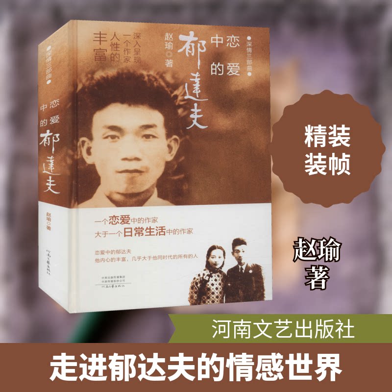 正版恋爱中的郁达夫