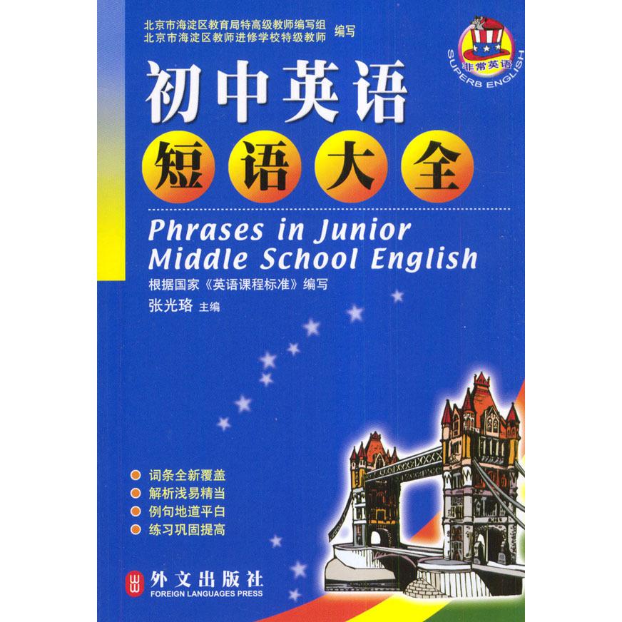 正版初中英语短语大全
