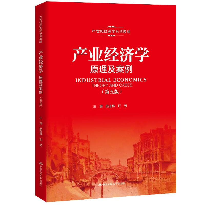 正版产业经济学(原理及案例第5版21世纪经济学系列教材)