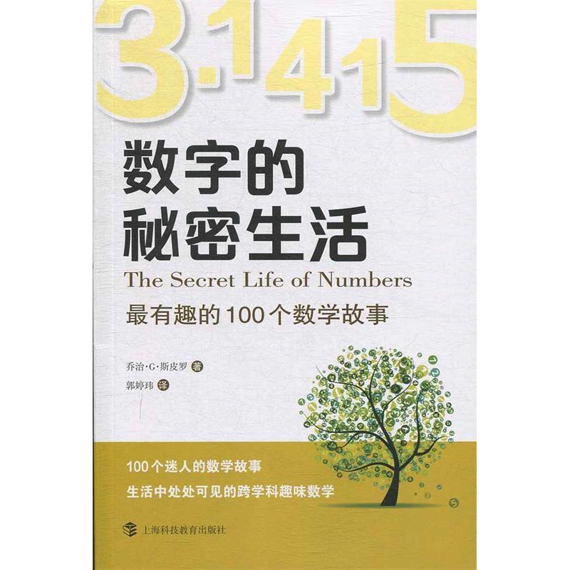正版数字的秘密生活 趣的100个数学故事