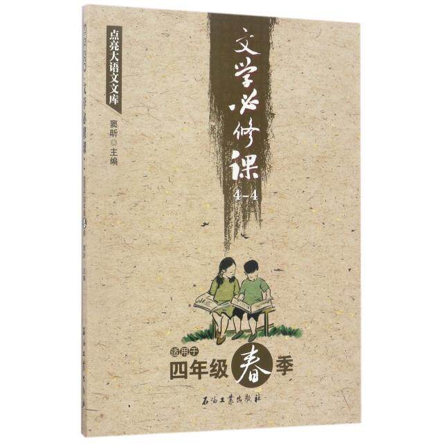 正版文学必修课(4-4适用于4年级春季)/点亮大语文文库