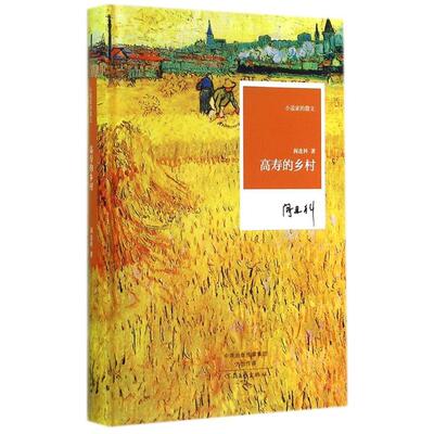 正版高寿的乡村/小说家的散文/阎连科
