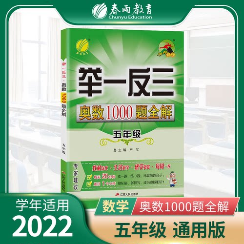 正版举一反三 奥数1000题全解 5年级