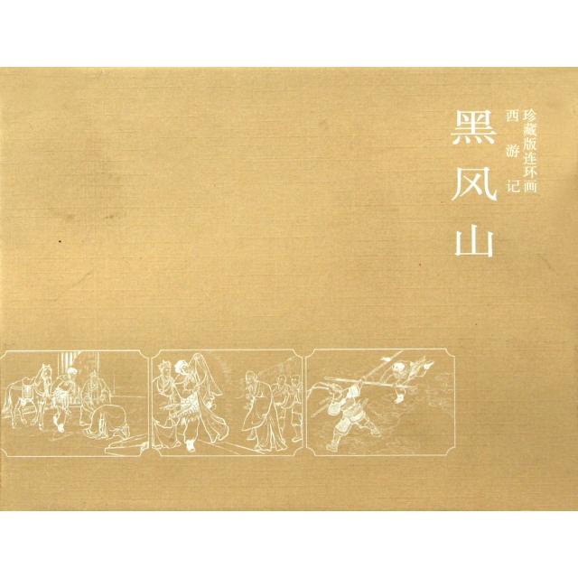 正版黑风山(西游记珍藏版连环画)(精)