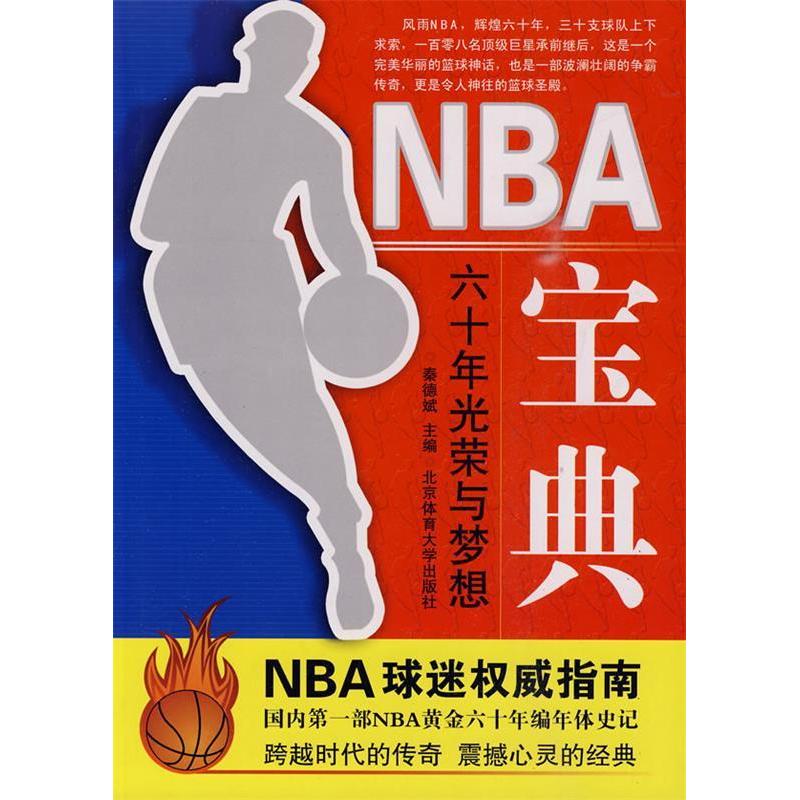 正版NBA宝典