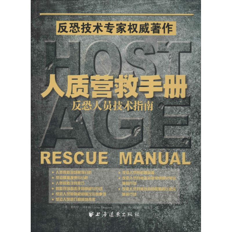 正版人质营救手册