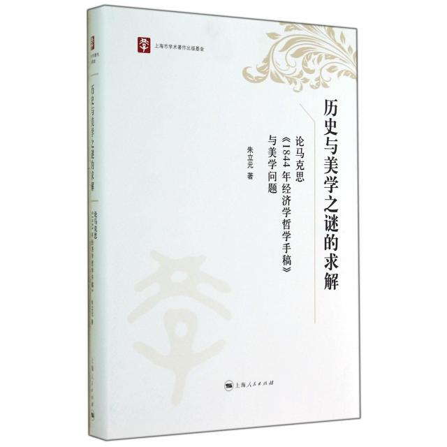 正版历史与美学之谜的求解(论马克思1844年经济学哲学手稿与美学问题)(精)