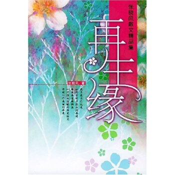 正版缘（张晓风散文精品集）