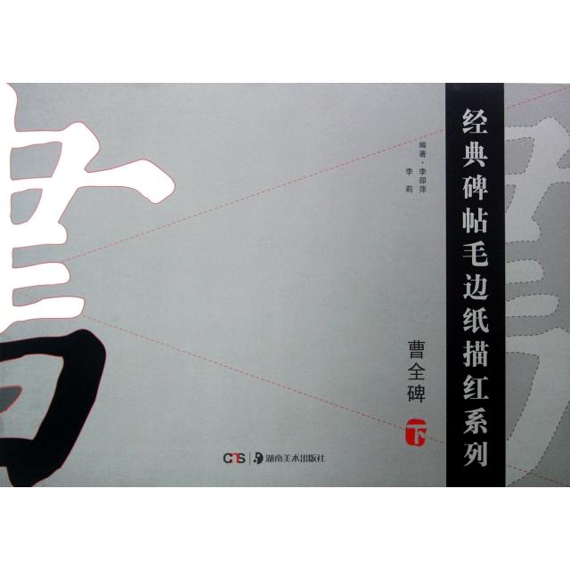 正版曹全碑(下)/经典碑帖毛边纸描红系列