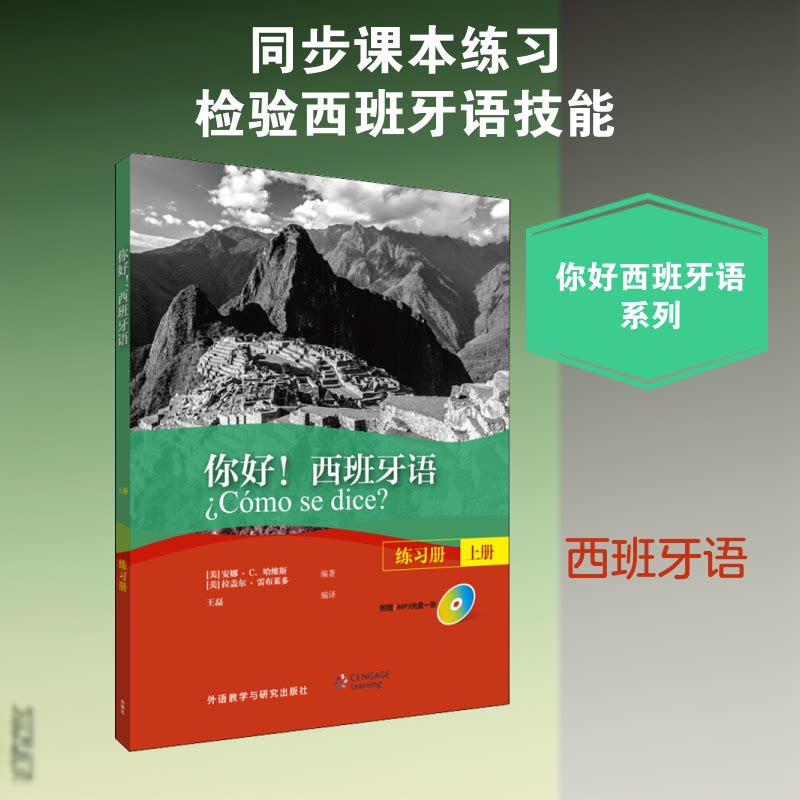 正版你好!西班牙语练习册 上册