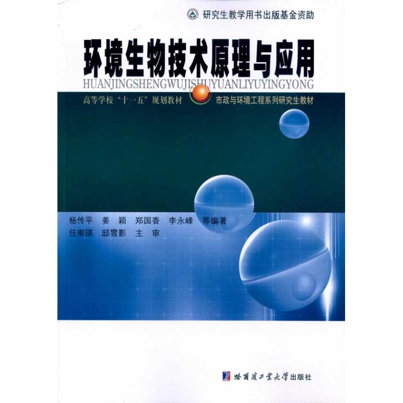 正版环境生物技术原理与应用