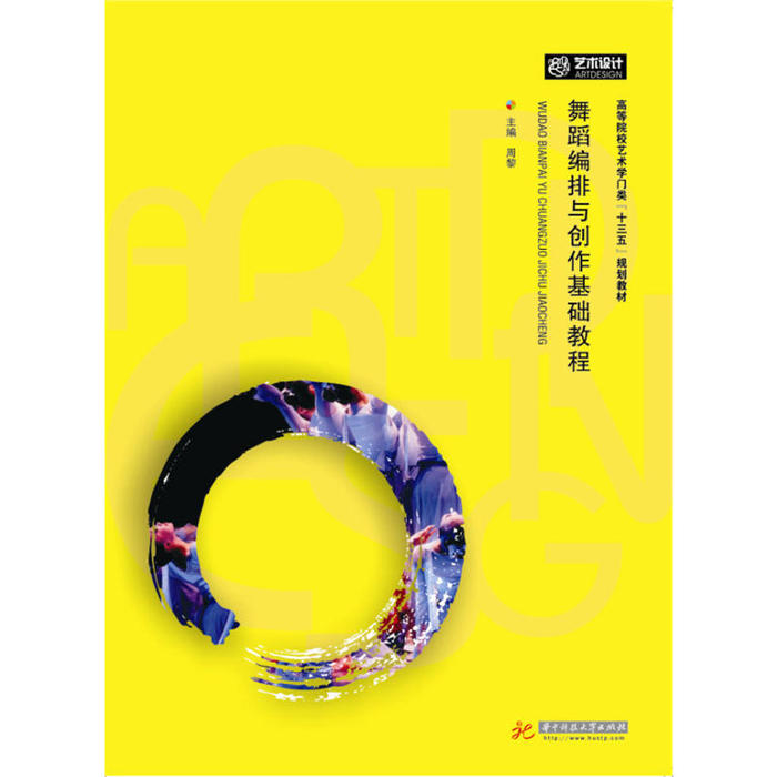 正版舞蹈编排与创作技法基础教程