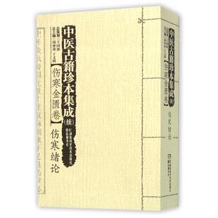 中医古籍珍本集成(续伤寒金匮卷伤寒绪论)正版