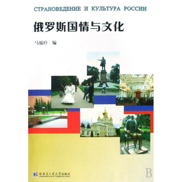 正版俄罗斯国情与文化