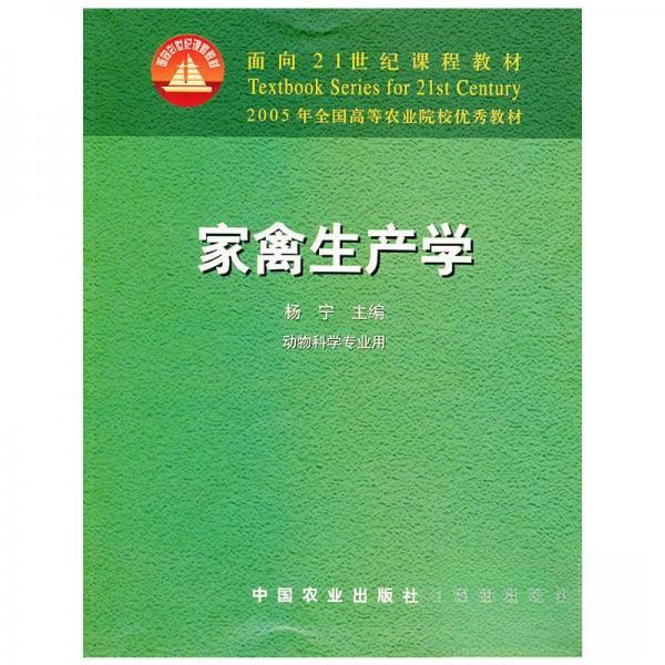 正版家禽生产学