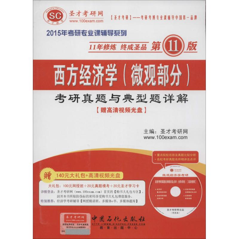 正版西方经济学考研真题与典型题详解