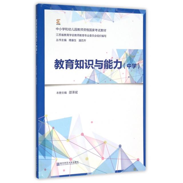 正版教育知识与能力(中学中小学和幼儿园教师资格教材)