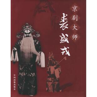 正版京剧大师裘盛戎(附光盘)(精)