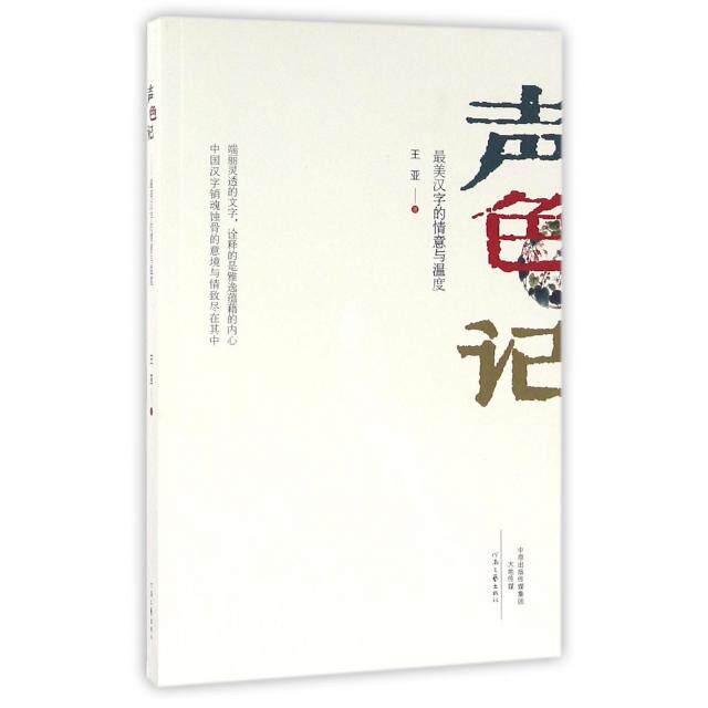 正版声色记(汉字的情意与温度)