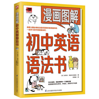 正版漫画图解初中英语语法书(跟着漫画形象熊猫和狗一起初中英语语法吧!)