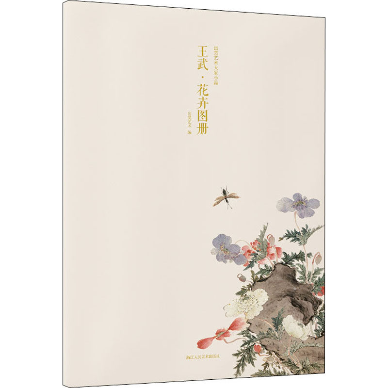 正版出类艺术大家小品 王武·花卉图册