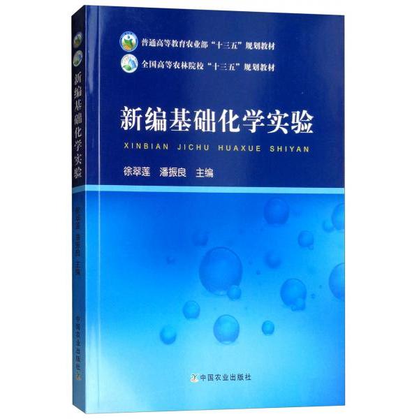 正版新编基础化学实验