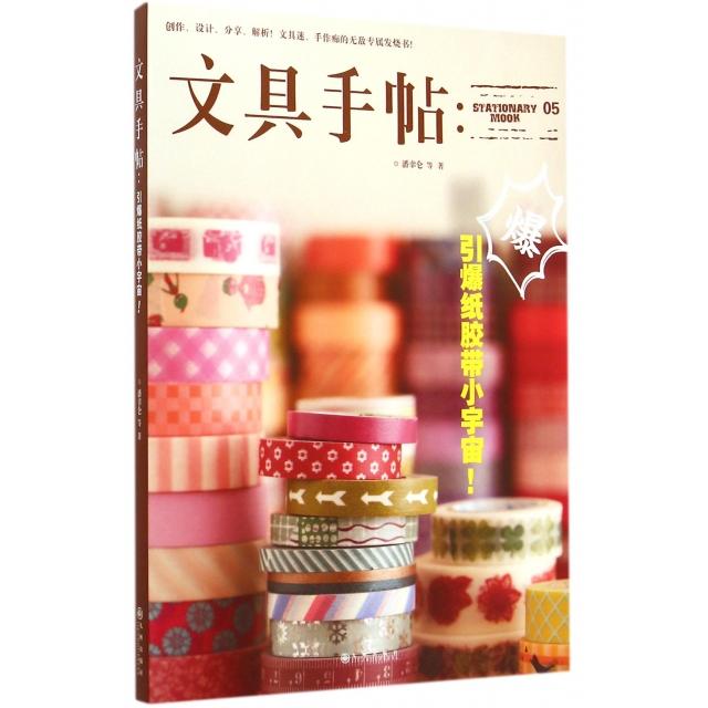 正版文具手帖--引爆纸胶带小宇宙