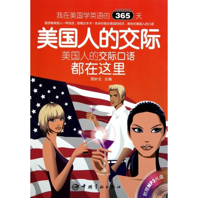 正版美国人的交际(附光盘美国人的交际口语都在这里)/我在美国学英语的365天