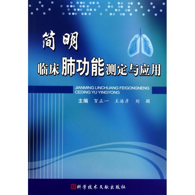 正版简明临床肺功能测定与应用