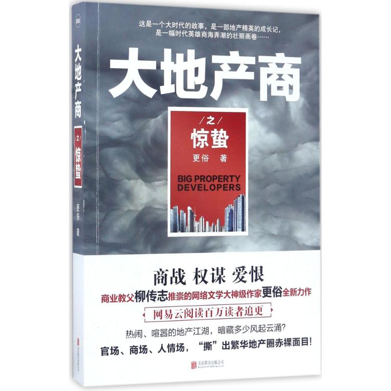 正版大地产商之惊蛰