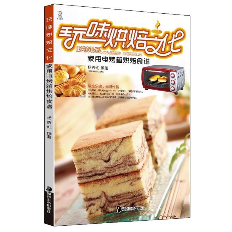 正版玩味烘焙文化(家用电烤箱烘焙食谱)
