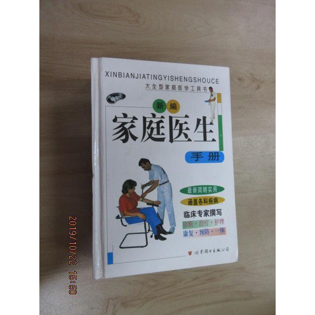 正版新编家庭医生手册