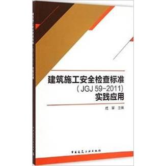 正版建筑施工安全检查标准(JGJ59-2011)实践应用