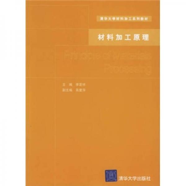 正版材料加工原理(清华大学材料加工系列教材)