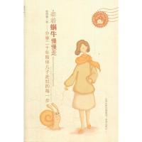 正版牵着蜗牛慢慢走