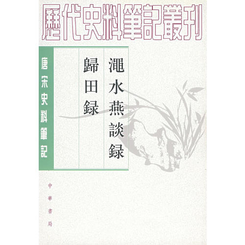 正版渑水燕谈录-归田录