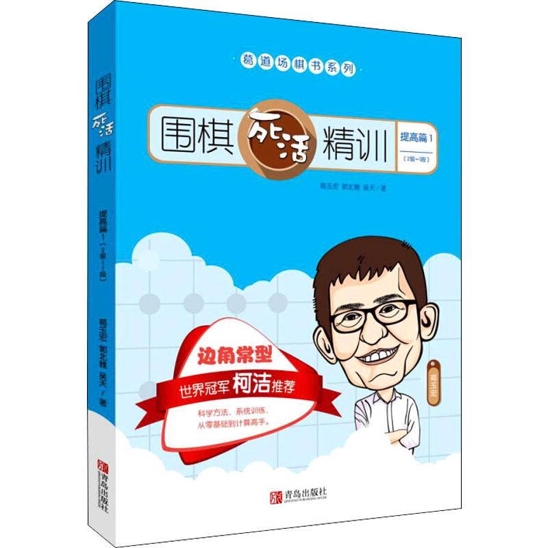 正版围棋死活精训 提高篇 1 2级~1段
