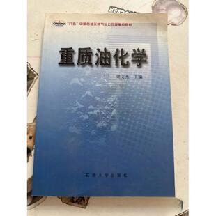正版重质油化学 签赠本！