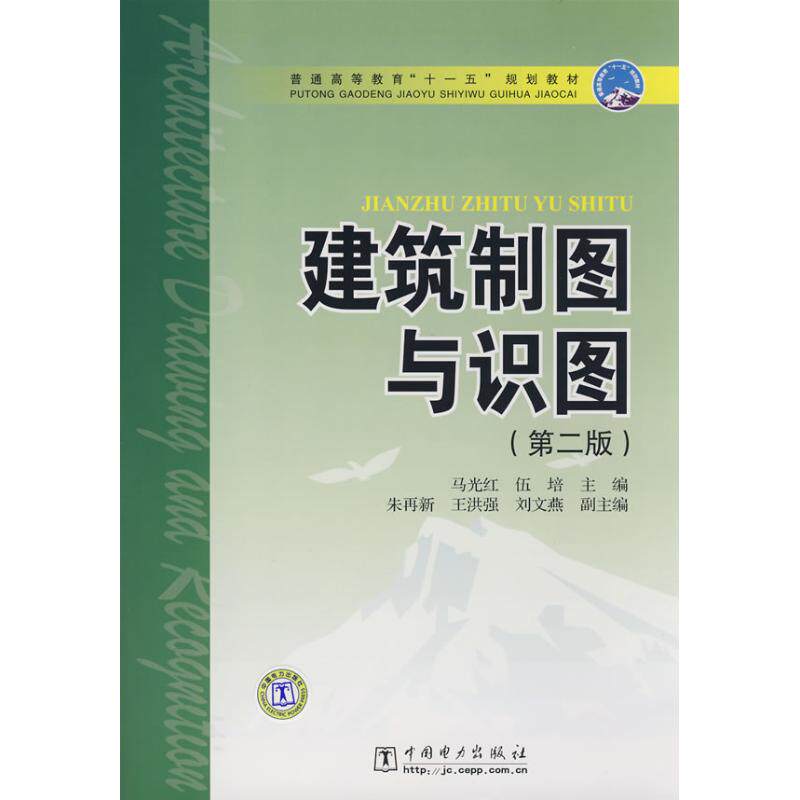 正版建筑制图与识图(第2版)/普通高等教育“十一五”规划教材