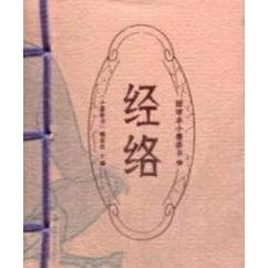 正版经络-图珍本小墨香书