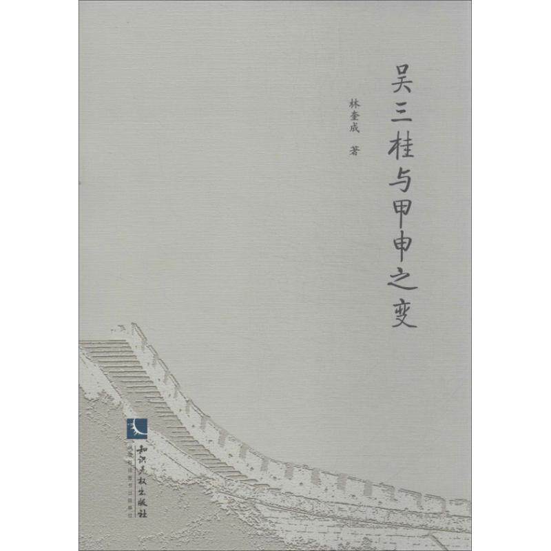 正版吴三桂与甲申之变