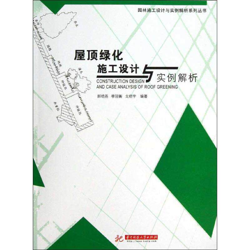 正版屋顶绿化施工设计与实例解析